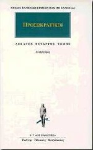 Προσωκρατικοί Άπαντα 14