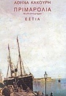 Πριμαρόλια