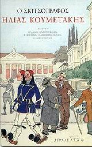 Ο σκιτσογράφος Ηλίας Κουμετάκης