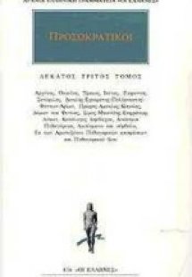 Προσωκρατικοί Άπαντα 13