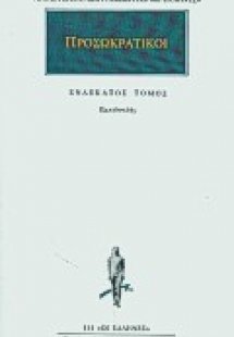 Προσωκρατικοί Άπαντα 11
