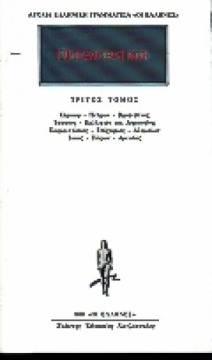 Προσωκρατικοί Άπαντα 3