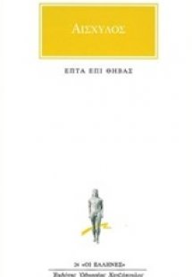 Επτά επί Θήβας