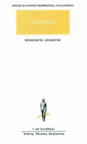 Προμηθεύς Δεσμώτης