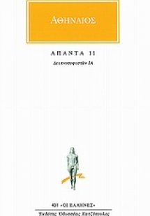 Άπαντα 11