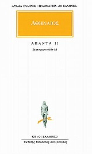 Άπαντα 11