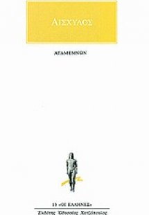 Αγαμέμνων