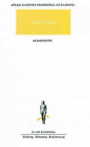 Αγαμέμνων