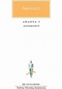 Άπαντα 9