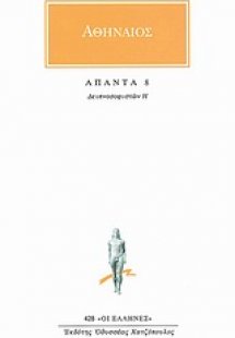 Άπαντα 8