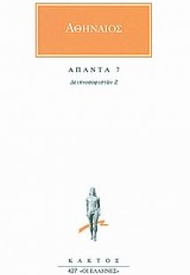 Άπαντα 7