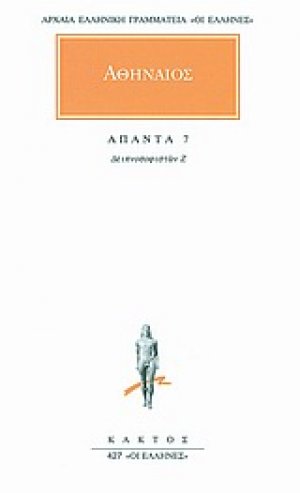 Άπαντα 7