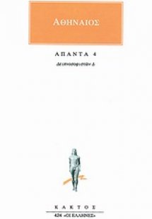 Άπαντα 4