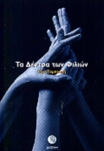 Τα δέντρα των φιλιών