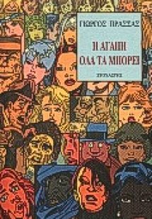 Η αγάπη όλα τα μπορεί