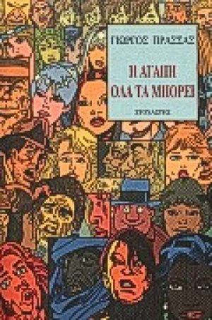 Η αγάπη όλα τα μπορεί