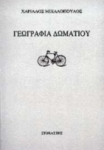 Γεωγραφία δωματίου