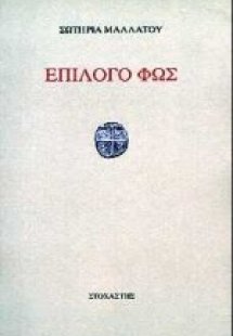 Επίλογο φως