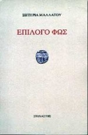Επίλογο φως