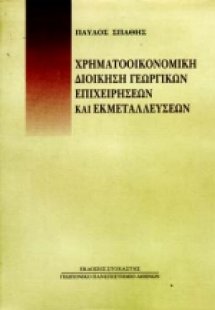 Χρηματοοικονομική διοίκηση γεωργικών επιχειρήσεων και ε...