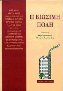 Η βιώσιμη πόλη