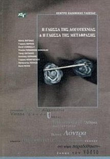 Η γλώσσα της λογοτεχνίας και η γλώσσα της μετάφρασης