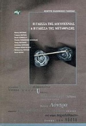 Η γλώσσα της λογοτεχνίας και η γλώσσα της μετάφρασης
