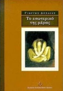 Το εσωτερικό της μέρας