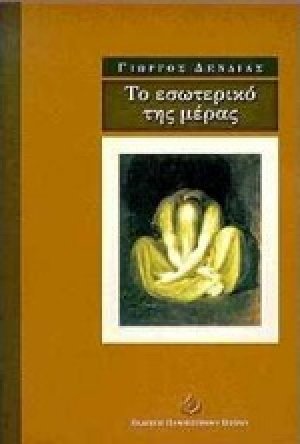 Το εσωτερικό της μέρας