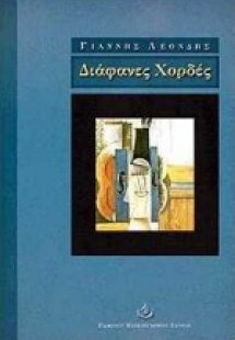 Διάφανες χορδές