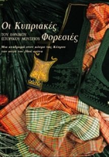 Οι κυπριακές φορεσιές του Εθνικού Ιστορικού Μουσείου