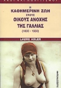 Η καθημερινή ζωή στους οίκους ανοχής της Γαλλίας