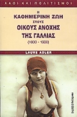 Η καθημερινή ζωή στους οίκους ανοχής της Γαλλίας