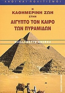 Η καθημερινή ζωή στην Αίγυπτο τον καιρό των Πυραμίδων