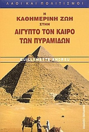 Η καθημερινή ζωή στην Αίγυπτο τον καιρό των Πυραμίδων