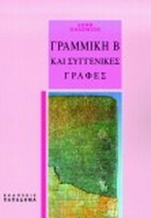 Γραμμική Β και συγγενικές γραφές