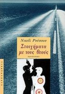 Στοιχήματα με τους θεούς