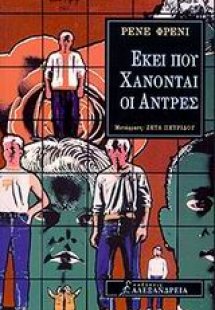 Εκεί που χάνονται οι άντρες