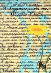 Η φαρμακογνωσία του Οδυσσέα Ελύτη
