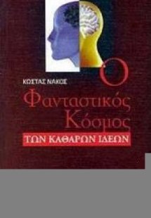 Ο φανταστικός κόσμος των καθαρών ιδεών