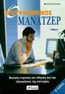 Ο επιτυχημένος μάνατζερ