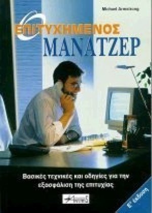 Ο επιτυχημένος μάνατζερ