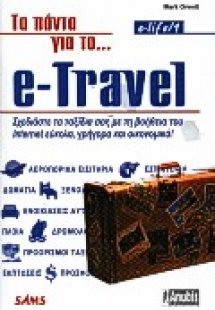 Τα πάντα για το e-Travel