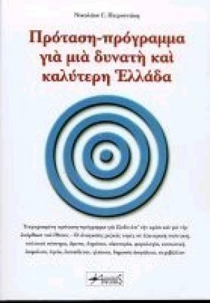 Πρόταση-πρόγραμμα για μια δυνατή και καλύτερη Ελλάδα