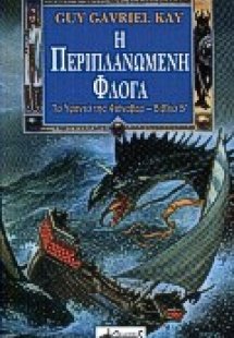 Η περιπλανώμενη φλόγα