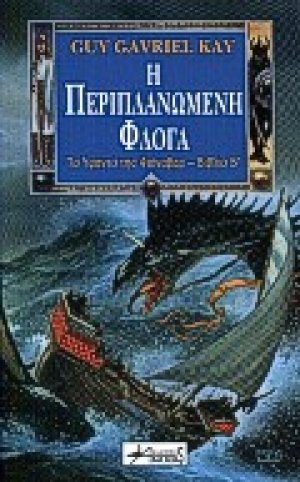 Η περιπλανώμενη φλόγα