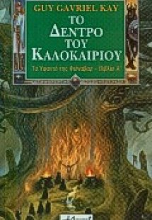 Το δέντρο του καλοκαιριού