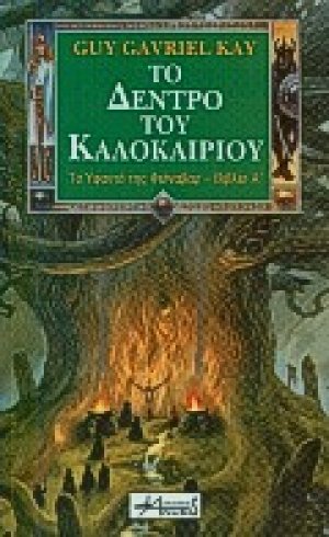 Το δέντρο του καλοκαιριού