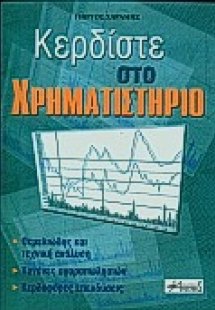 Κερδίστε στο χρηματιστήριο