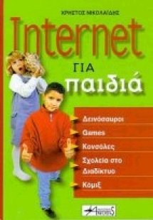 Internet για παιδιά